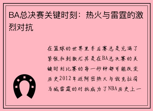 BA总决赛关键时刻：热火与雷霆的激烈对抗