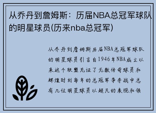 从乔丹到詹姆斯：历届NBA总冠军球队的明星球员(历来nba总冠军)