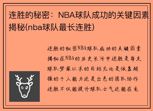 连胜的秘密：NBA球队成功的关键因素揭秘(nba球队最长连胜)