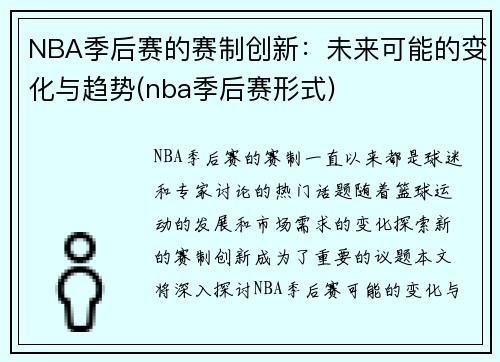 NBA季后赛的赛制创新：未来可能的变化与趋势(nba季后赛形式)