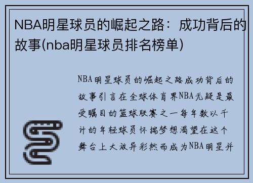 NBA明星球员的崛起之路：成功背后的故事(nba明星球员排名榜单)