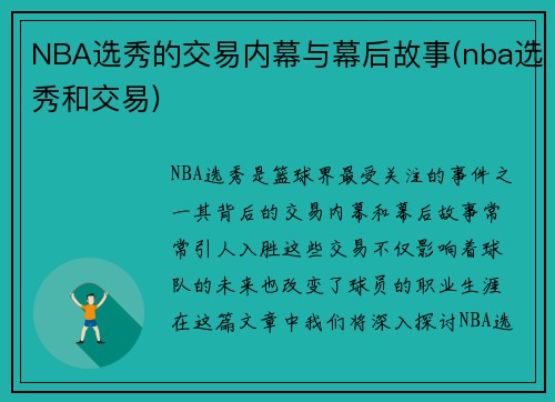 NBA选秀的交易内幕与幕后故事(nba选秀和交易)