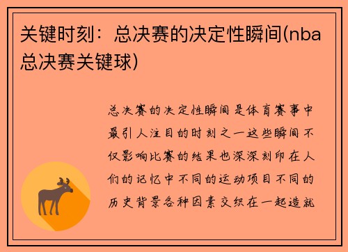 关键时刻：总决赛的决定性瞬间(nba总决赛关键球)