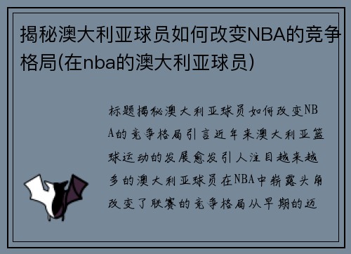 揭秘澳大利亚球员如何改变NBA的竞争格局(在nba的澳大利亚球员)