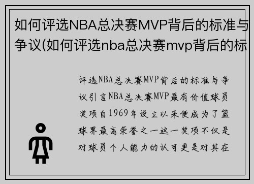 如何评选NBA总决赛MVP背后的标准与争议(如何评选nba总决赛mvp背后的标准与争议点)