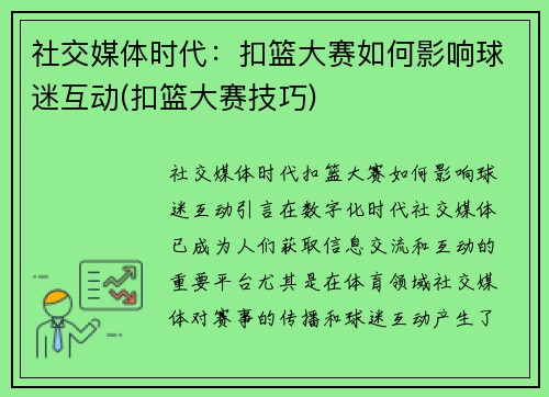 社交媒体时代：扣篮大赛如何影响球迷互动(扣篮大赛技巧)