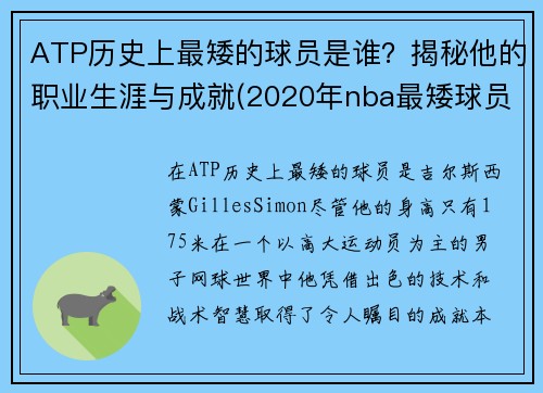 ATP历史上最矮的球员是谁？揭秘他的职业生涯与成就(2020年nba最矮球员)