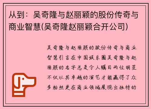 从到：吴奇隆与赵丽颖的股份传奇与商业智慧(吴奇隆赵丽颖合开公司)