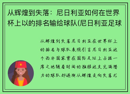 从辉煌到失落：尼日利亚如何在世界杯上以的排名输给球队(尼日利亚足球世界排名)