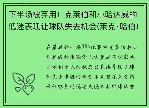 下半场被弃用！克莱伯和小哈达威的低迷表现让球队失去机会(莱克·哈伯)
