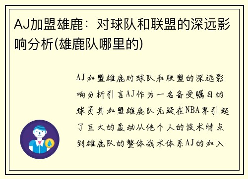 AJ加盟雄鹿：对球队和联盟的深远影响分析(雄鹿队哪里的)