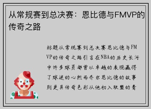 从常规赛到总决赛：恩比德与FMVP的传奇之路