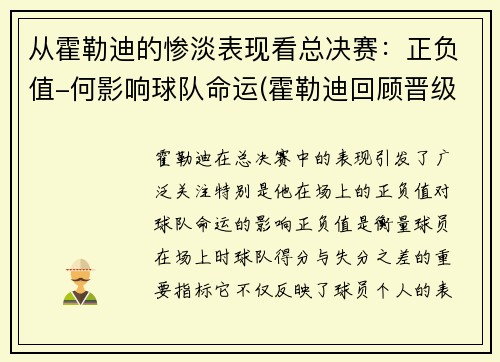 从霍勒迪的惨淡表现看总决赛：正负值-何影响球队命运(霍勒迪回顾晋级经历)