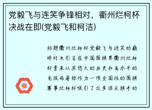 党毅飞与连笑争锋相对，衢州烂柯杯决战在即(党毅飞和柯洁)
