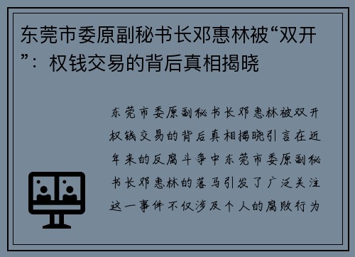 东莞市委原副秘书长邓惠林被“双开”：权钱交易的背后真相揭晓