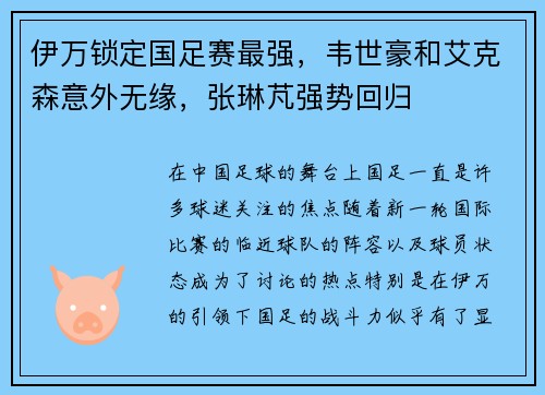 伊万锁定国足赛最强，韦世豪和艾克森意外无缘，张琳芃强势回归