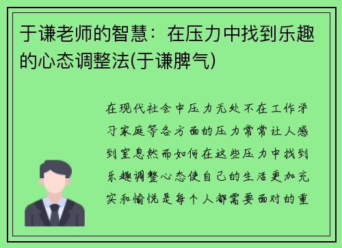 于谦老师的智慧：在压力中找到乐趣的心态调整法(于谦脾气)