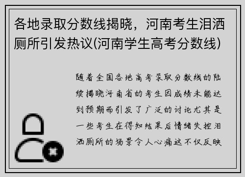 各地录取分数线揭晓，河南考生泪洒厕所引发热议(河南学生高考分数线)