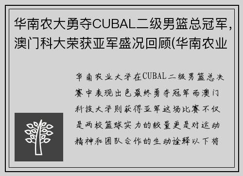 华南农大勇夺CUBAL二级男篮总冠军，澳门科大荣获亚军盛况回顾(华南农业大学篮球场)