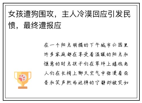女孩遭狗围攻，主人冷漠回应引发民愤，最终遭报应