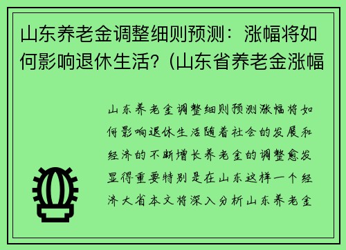 山东养老金调整细则预测：涨幅将如何影响退休生活？(山东省养老金涨幅细则)