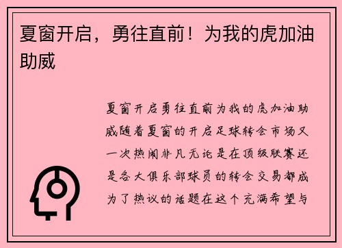 夏窗开启，勇往直前！为我的虎加油助威
