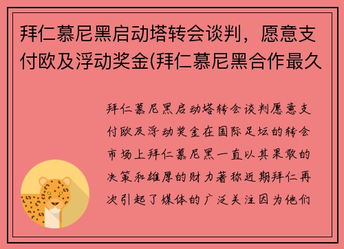 拜仁慕尼黑启动塔转会谈判，愿意支付欧及浮动奖金(拜仁慕尼黑合作最久的赞助商)