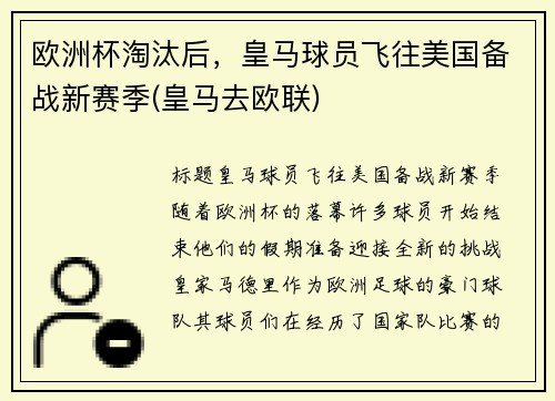 欧洲杯淘汰后，皇马球员飞往美国备战新赛季(皇马去欧联)