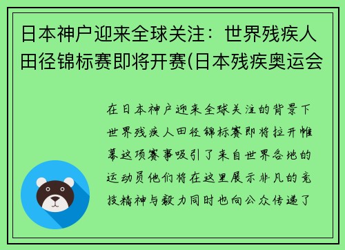 日本神户迎来全球关注：世界残疾人田径锦标赛即将开赛(日本残疾奥运会)