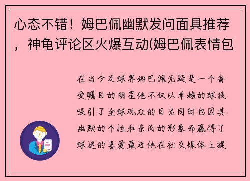心态不错！姆巴佩幽默发问面具推荐，神龟评论区火爆互动(姆巴佩表情包)