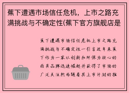 蕉下遭遇市场信任危机，上市之路充满挑战与不确定性(蕉下官方旗舰店是真货吗)