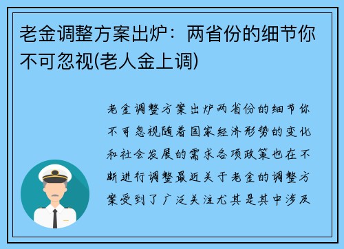 老金调整方案出炉：两省份的细节你不可忽视(老人金上调)