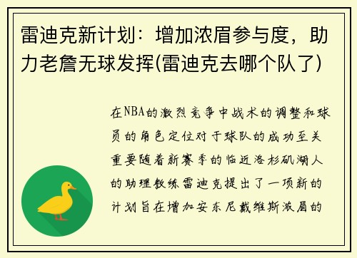 雷迪克新计划：增加浓眉参与度，助力老詹无球发挥(雷迪克去哪个队了)