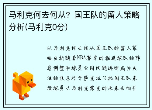 马利克何去何从？国王队的留人策略分析(马利克0分)