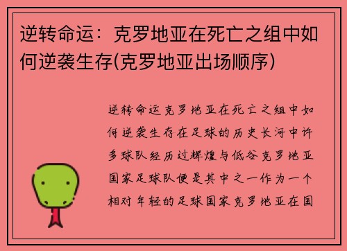 逆转命运：克罗地亚在死亡之组中如何逆袭生存(克罗地亚出场顺序)