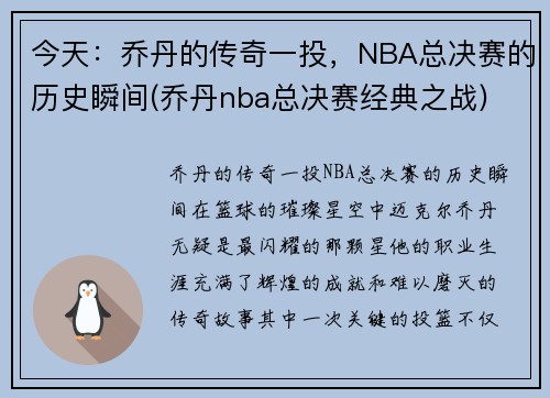 今天：乔丹的传奇一投，NBA总决赛的历史瞬间(乔丹nba总决赛经典之战)