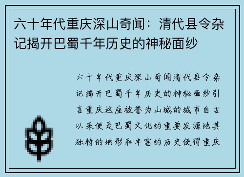 六十年代重庆深山奇闻：清代县令杂记揭开巴蜀千年历史的神秘面纱