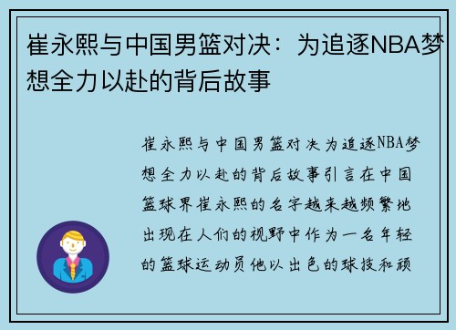 崔永熙与中国男篮对决：为追逐NBA梦想全力以赴的背后故事