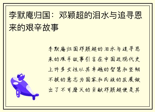 李默庵归国：邓颖超的泪水与追寻恩来的艰辛故事