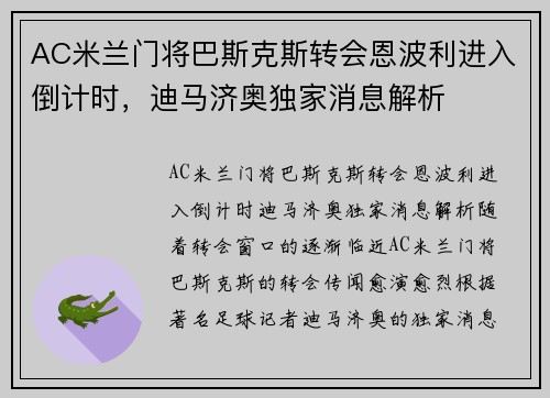 AC米兰门将巴斯克斯转会恩波利进入倒计时，迪马济奥独家消息解析