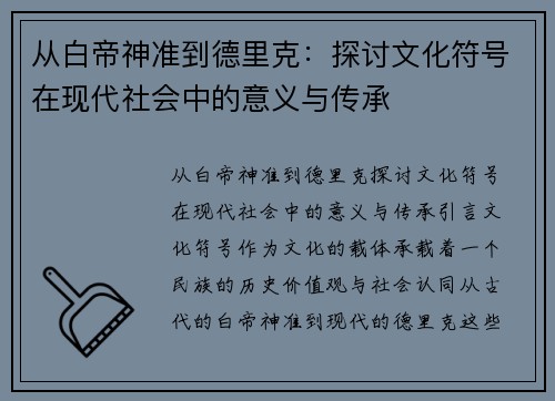 从白帝神准到德里克：探讨文化符号在现代社会中的意义与传承