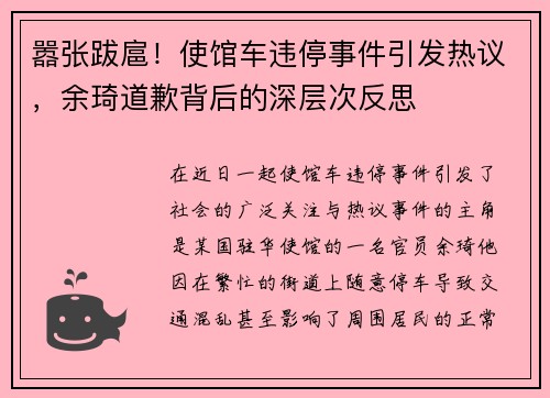 嚣张跋扈！使馆车违停事件引发热议，余琦道歉背后的深层次反思