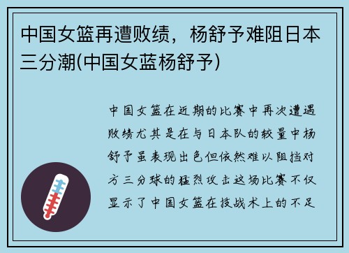 中国女篮再遭败绩，杨舒予难阻日本三分潮(中国女蓝杨舒予)