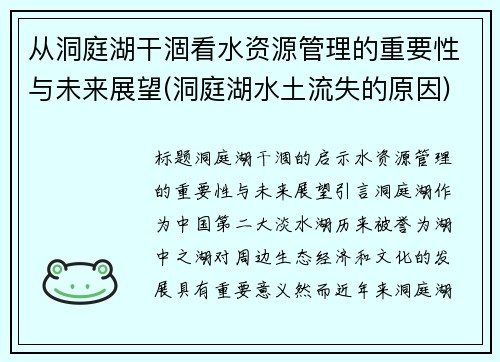 从洞庭湖干涸看水资源管理的重要性与未来展望(洞庭湖水土流失的原因)
