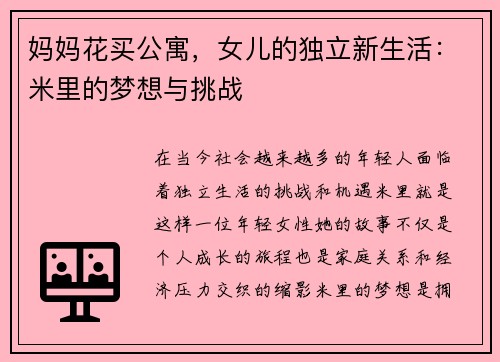 妈妈花买公寓，女儿的独立新生活：米里的梦想与挑战