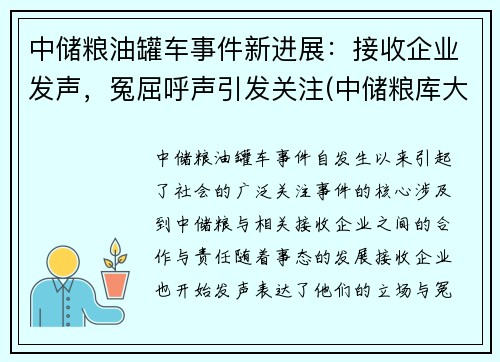 中储粮油罐车事件新进展：接收企业发声，冤屈呼声引发关注(中储粮库大火)
