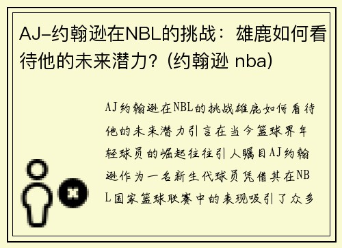 AJ-约翰逊在NBL的挑战：雄鹿如何看待他的未来潜力？(约翰逊 nba)