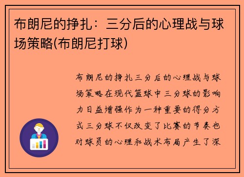 布朗尼的挣扎：三分后的心理战与球场策略(布朗尼打球)