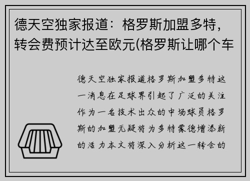德天空独家报道：格罗斯加盟多特，转会费预计达至欧元(格罗斯让哪个车队)