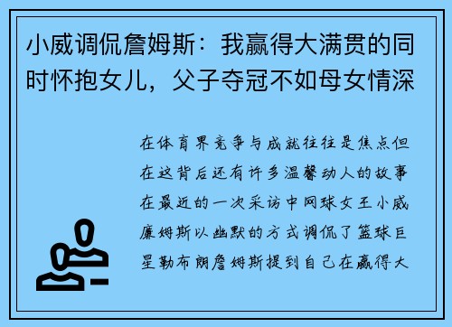 小威调侃詹姆斯：我赢得大满贯的同时怀抱女儿，父子夺冠不如母女情深